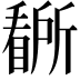 𭿡