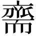 𮋡