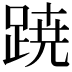 𮛡