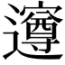 𮟡