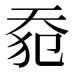 𰋡