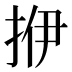 𰓡