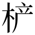 𰗡
