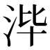 𰛡