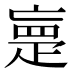 𰣡