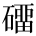 𰧡