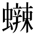 𰳡