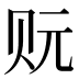 𰷡