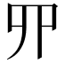 𠃢