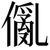 𠏢