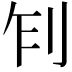 𠛢