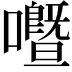 𡃢