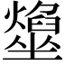 𡓢