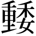 𡣢