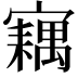 𡫢