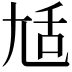 𡯢