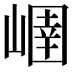 𡻢