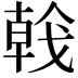 𢧢