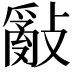 𢿢