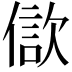 𣣢
