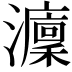𤃢