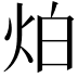 𤇢