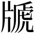 𤗢