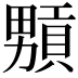 𤳢