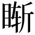 𥇢