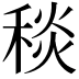 𥟢
