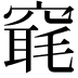 𥧢