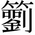 𥷢