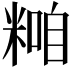 𥻢