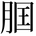 𦛢