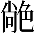 𦫢