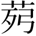 𦯢