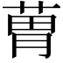 𦳢
