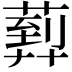 𦻢