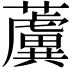 𧃢