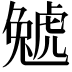 𧇢