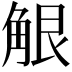 𧣢
