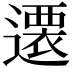 𨗢