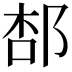 𨛢