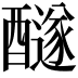 𨣢