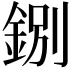 𨧢