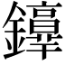 𨯢