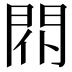 𨳢