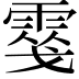 𩃢