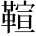 𩋢
