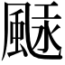 𩗢